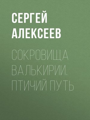cover image of Сокровища Валькирии. Птичий путь